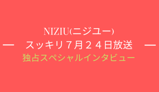 [スッキリ7月24日]NiziU(ニジュー)インタビューの内容まとめ