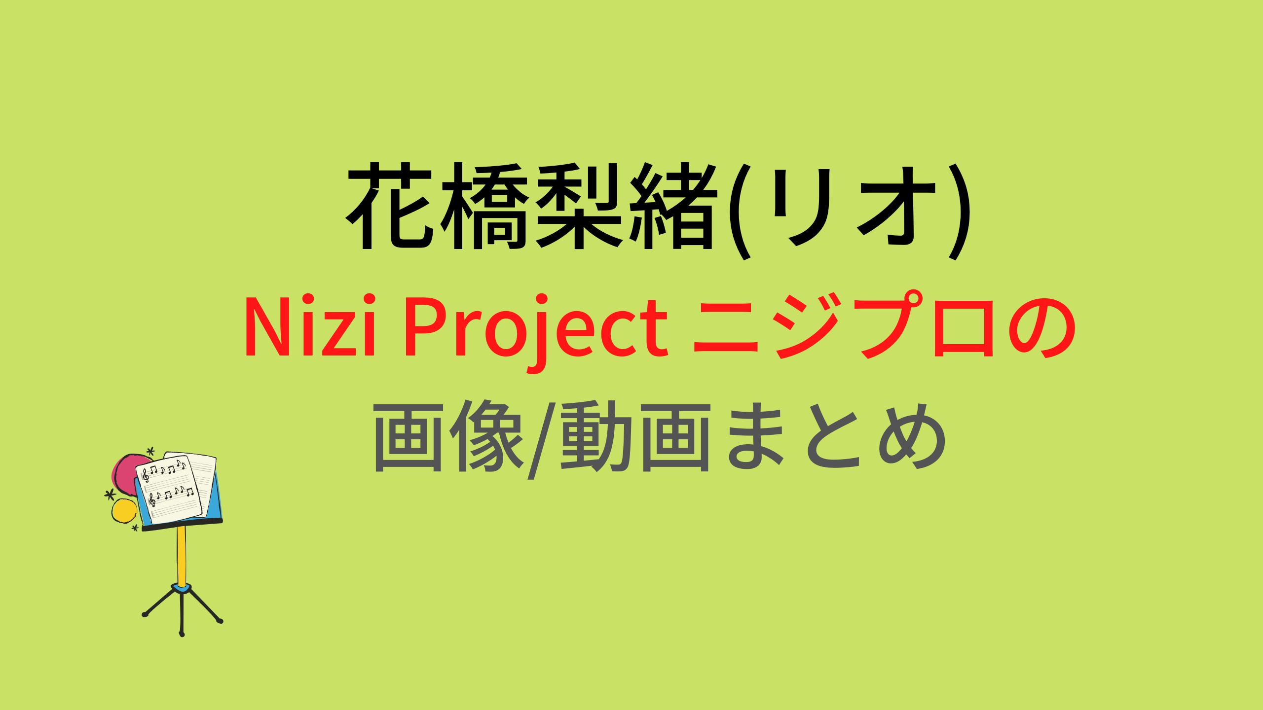 花橋梨緒 リオ のnizi Projectニジプロジェクト画像 動画まとめ Niziuファンサイト