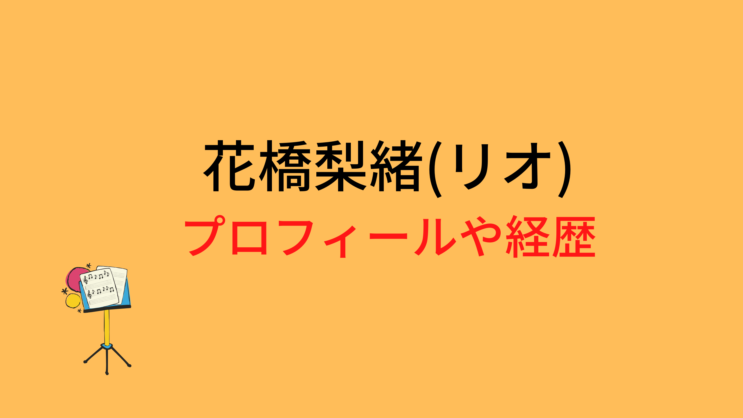 花橋梨緒 リオ のwiki風プロフィールは 経歴 身長 画像や動画まとめ Niziuファンサイト