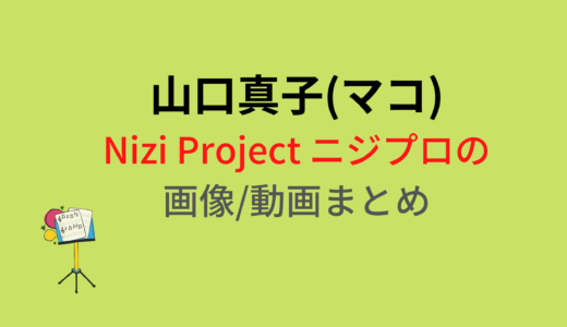 山口真子(マコ)のNizi Projectニジプロジェクト画像/動画まとめ