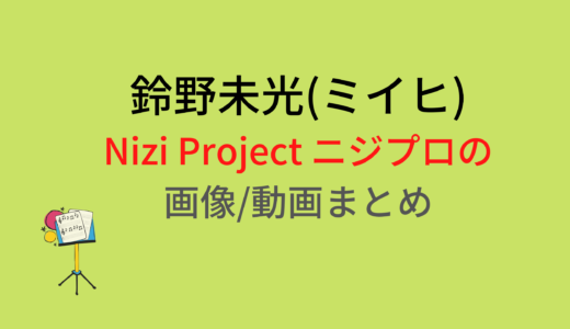 鈴野未光(ミイヒ)のNizi Projectニジプロジェクト画像/動画まとめ