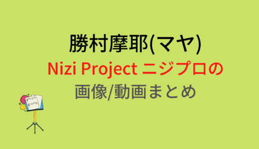 勝村摩耶(マヤ)のNizi Projectニジプロジェクト画像/動画まとめ