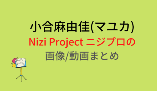 小合麻由佳(マユカ)のNizi Projectニジプロジェクト画像/動画まとめ