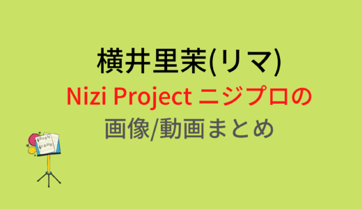 横井里茉(リマ)のNizi Projectニジプロジェクト画像/動画まとめ
