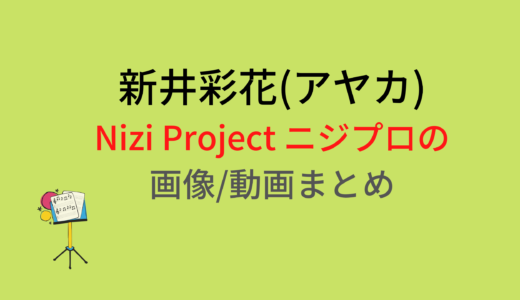 新井彩花(アヤカ)のNizi Projectニジプロジェクト画像/動画まとめ