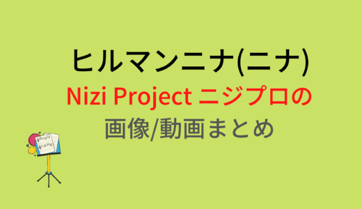 ヒルマンニナ(ニナ)のNizi Projectニジプロジェクト画像/動画まとめ