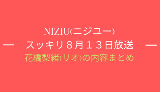 [スッキリ8月13日]NiziU(ニジュー)特集/リオの内容まとめ