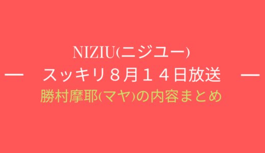 [スッキリ8月14日]NiziU(ニジュー)特集/マヤの内容まとめ