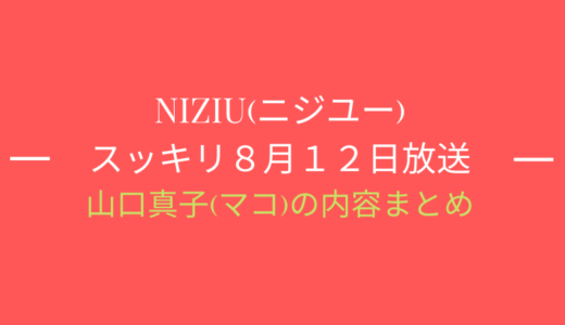 [スッキリ8月12日]NiziU(ニジュー)特集/マコの内容まとめ