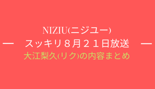 [スッキリ8月21日]NiziU(ニジュー)特集/リクの内容まとめ