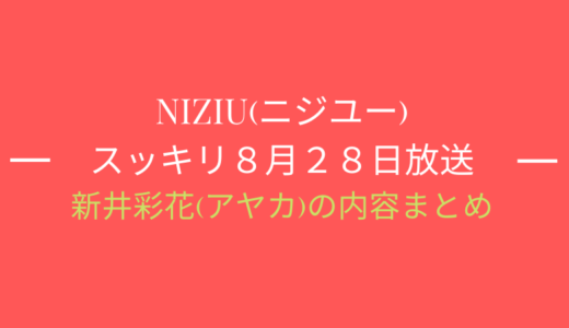 [スッキリ8月28日]NiziU(ニジュー)特集/アヤカの内容まとめ
