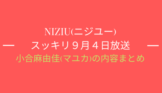 [スッキリ9月4日]NiziU(ニジュー)特集/マユカの内容まとめ