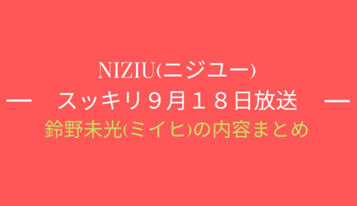 [スッキリ9月18日]NiziU(ニジュー)特集/ミイヒの内容まとめ