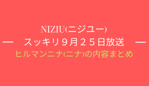 [スッキリ9月25日]NiziU(ニジュー)特集/ニナの内容まとめ