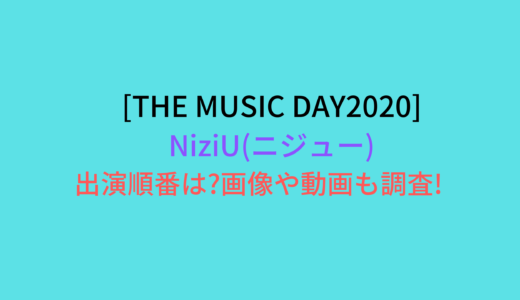 [ザミュージックデイ2020]NiziUニジューの出演順番は?画像や動画も調査!