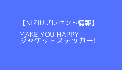 【NIZIUプレゼント情報】Make you happyジャケットステッカー!