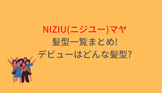 NIZIU(ニジユー)マヤの髪型一覧まとめ!デビューはどんな髪型?
