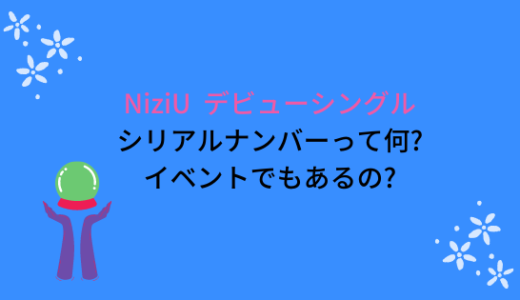NiziUデビューシングルのシリアルナンバーって何?イベントでもあるの?