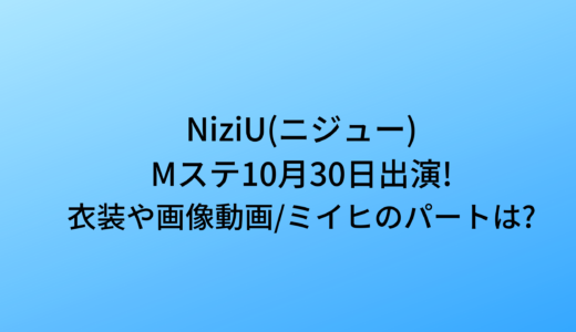 NiziU/Mステ10月30日出演!衣装や画像動画を調査!ミイヒのパートは?