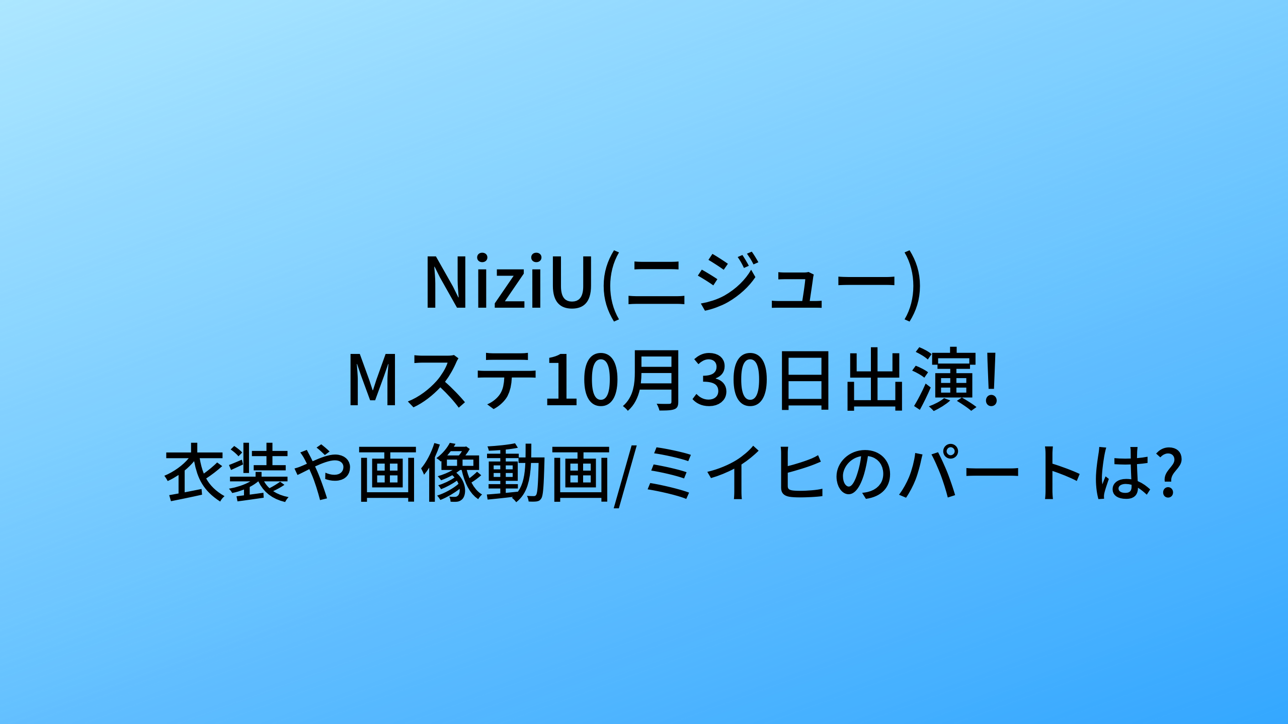 Niziu Mステ10月30日出演 衣装や画像動画を調査 ミイヒのパートは Niziuファンサイト