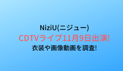 CDTVライブ11月9日NiziU出演!衣装や画像動画を調査!ミイヒのパートは?