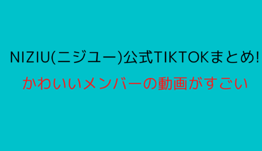 NIZIU(ニジユー)の公式TikTokまとめ!かわいいメンバーの動画がすごい