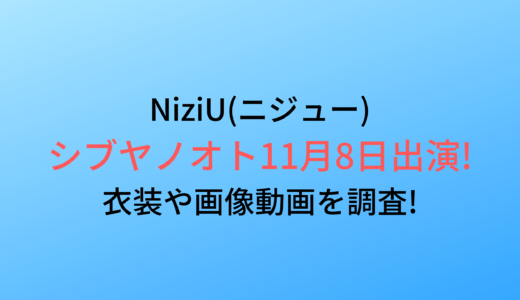 シブヤノオト11月8日NiziU出演!衣装やかわいい画像動画を調査!
