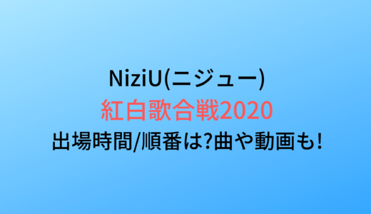 NiziU(ニジユー)紅白2020の出場時間/順番は?曲や動画も!