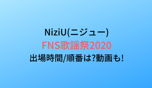 FNS歌謡祭2020/NiziU(ニジュー)の出演時間や順番は?画像や動画も調査