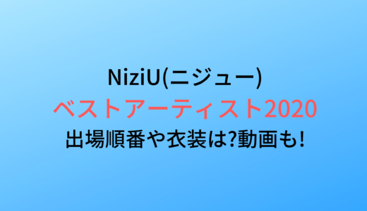 ベストアーティスト2020/NiziU(ニジュー)の出演順番や衣装は?画像や動画も