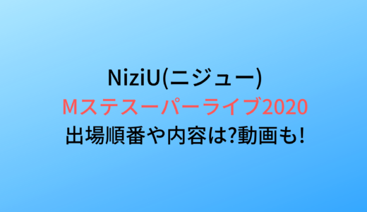 Mステスーパーライブ2020/NiziU(ニジュー)の出演時間や順番は?動画も