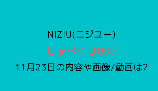 しゃべくり007/11月23日NiziU(ニジュー)内容まとめ!画像や動画も調査