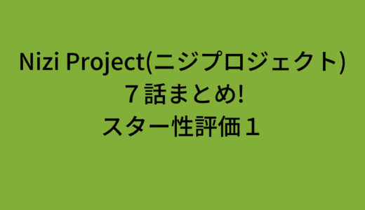 Nizi Project(ニジプロジェクト)7話まとめ!合宿3日目(スター性評価1)