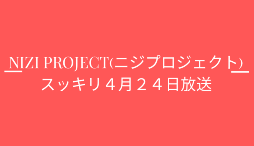 [スッキリ4月24日]ニジプロジェクト2‼個人レベルテストがすごい!