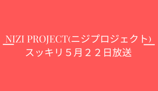 [スッキリ5月22日]ニジプロジェクト2‼リクチームの評価は?順位も発表!