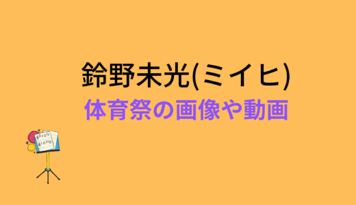 鈴野未光(ミイヒ)/ニジプロ体育祭のまとめ!画像や動画もチェック