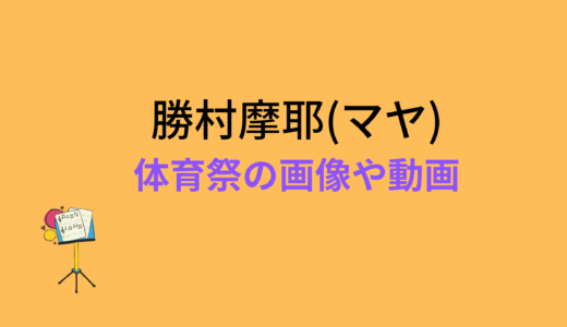 勝村摩耶(マヤ)/ニジプロ体育祭のまとめ!画像や動画もチェック
