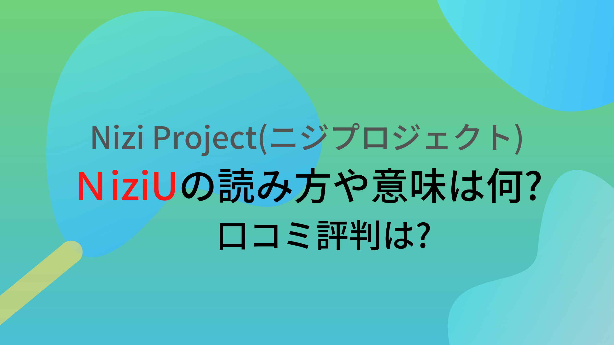 Niziuの読み方や意味は何 デビュー後の口コミ評判まとめ Nizi Project Niziuファンサイト