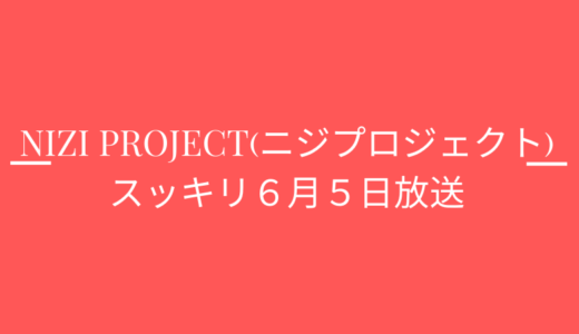 [スッキリ6月5日]ニジプロジェクト2!マヤチームに注目!ユナの評価は?