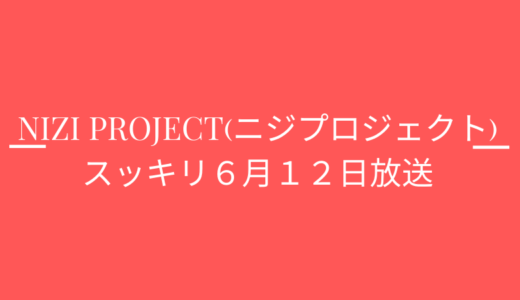 [スッキリ6月12日]ニジプロジェクト2!マコチーム登場!最終順位は?