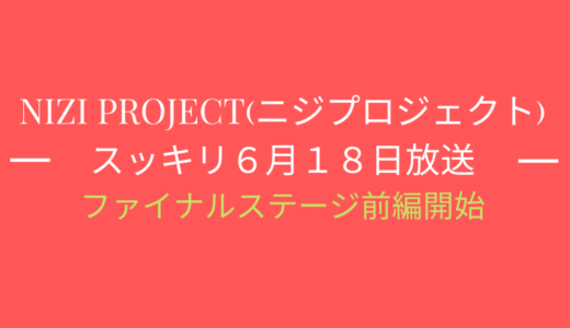 [スッキリ6月18日]ニジプロジェクト2!ついにファイナルステージ開始!