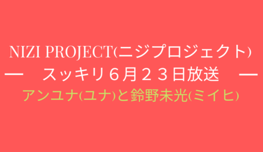 [スッキリ6月23日]ニジプロジェクト2!ユナとミイヒの映像やコメントは?