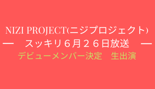 [スッキリ6月26日]ニジプロジェクト2!デビューメンバー決定で生出演!
