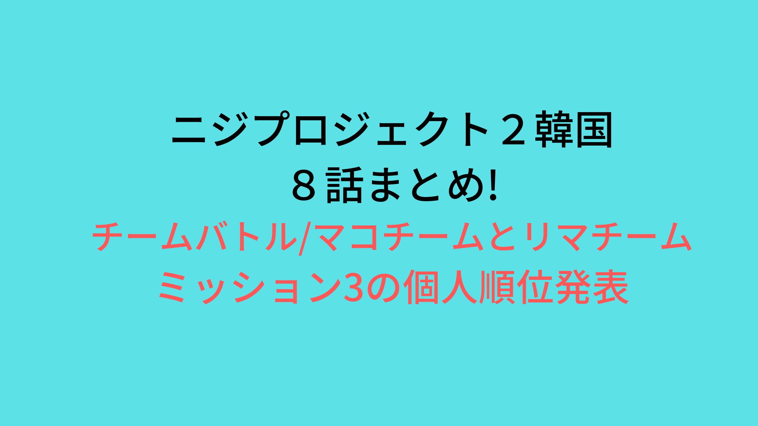 順位 個人 虹 プロジェクト